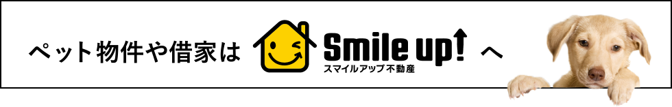 ペット物件や借家